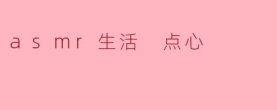 asmr生活 点心